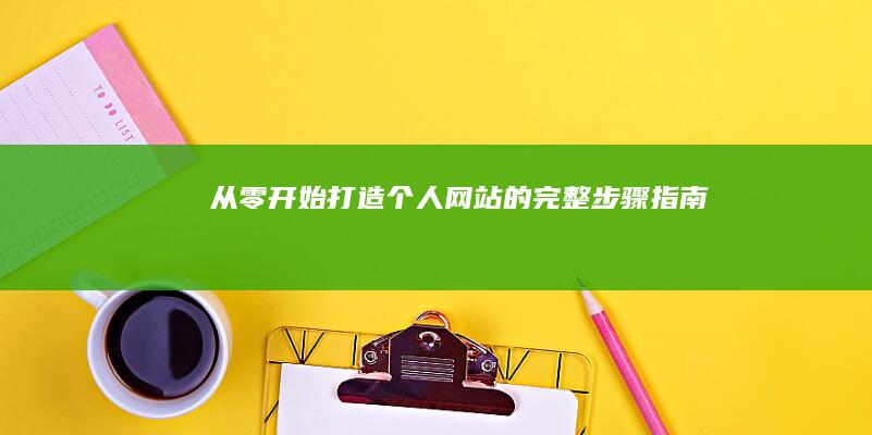 从零开始：打造个人网站的完整步骤指南